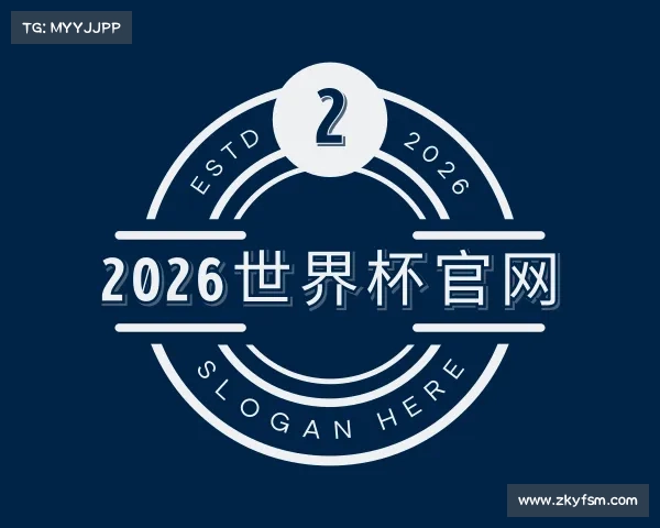 了解2026世界杯官网