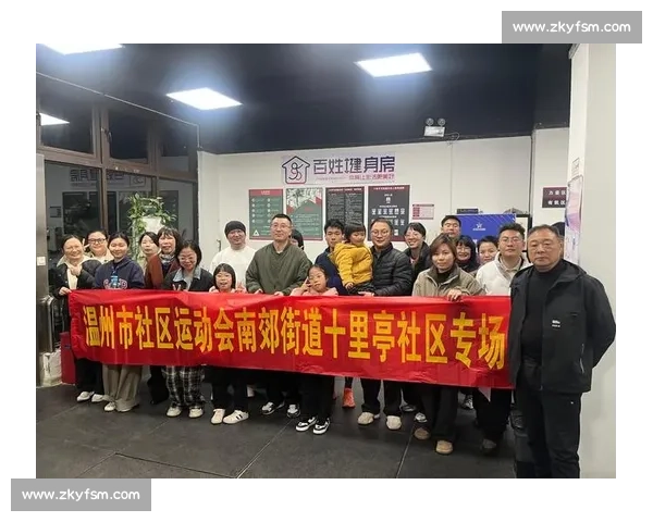 构建全民参与的社区体育生态体系促进健康生活与邻里融合发展